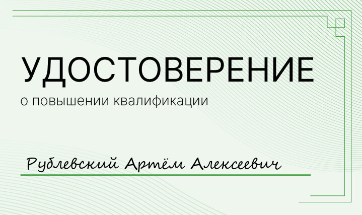 Удостоверение Рублевский Артём Алексеевич